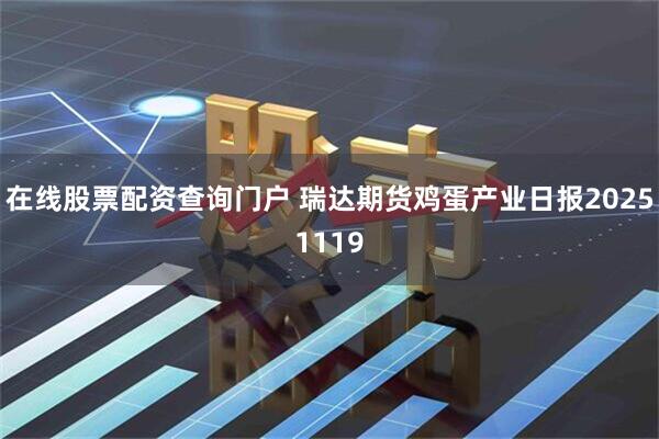在线股票配资查询门户 瑞达期货鸡蛋产业日报20251119